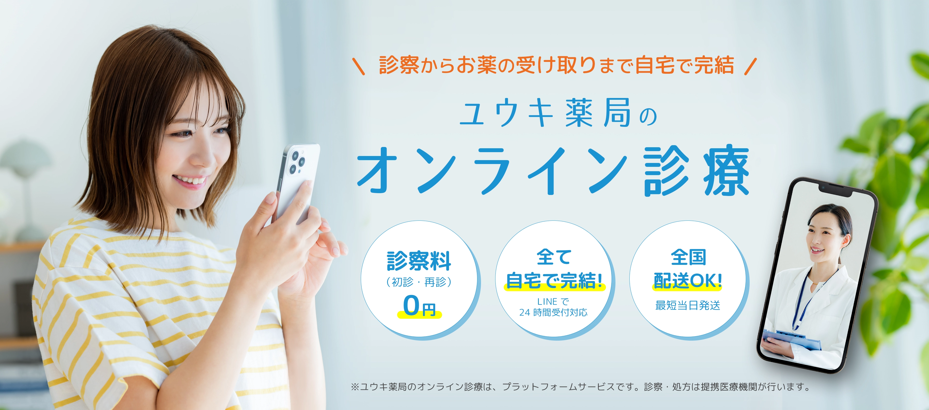 ユウキ薬局のオンライン診療