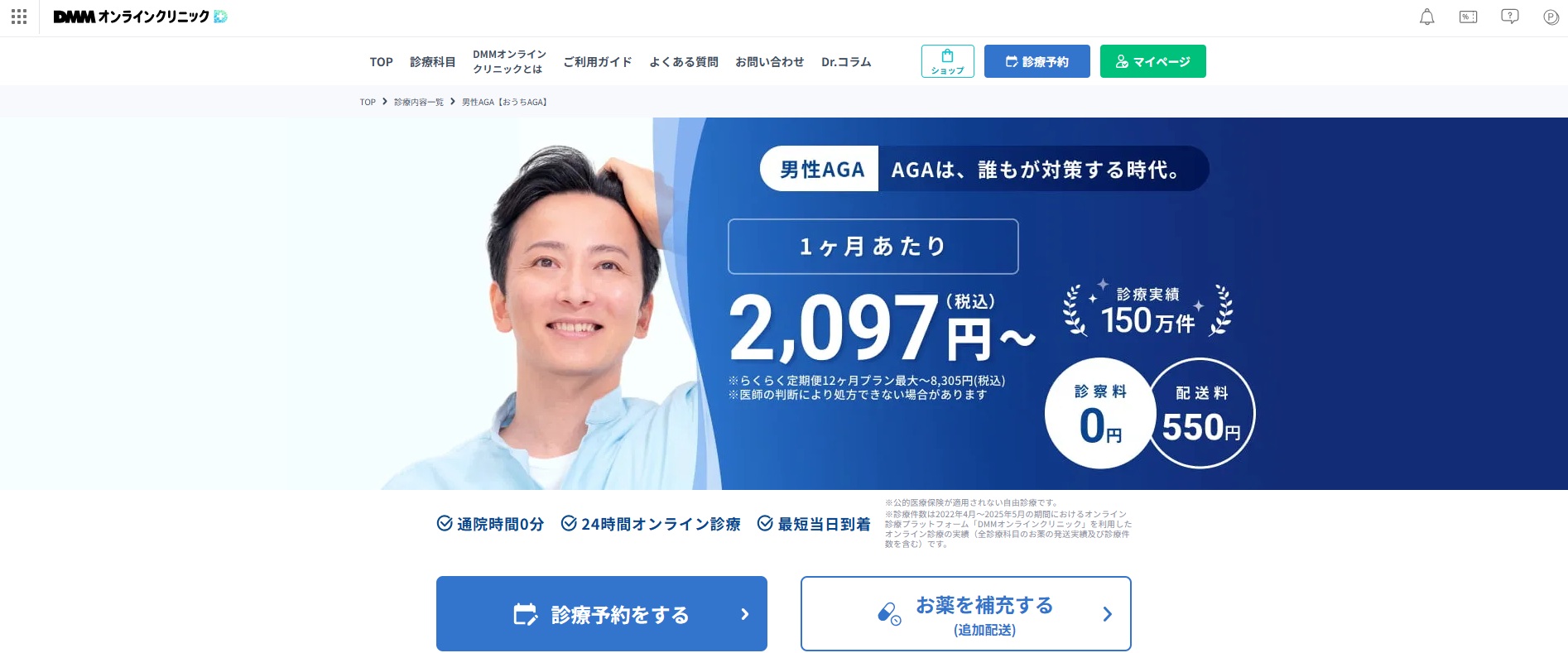 DMMオンラインクリニックAGA