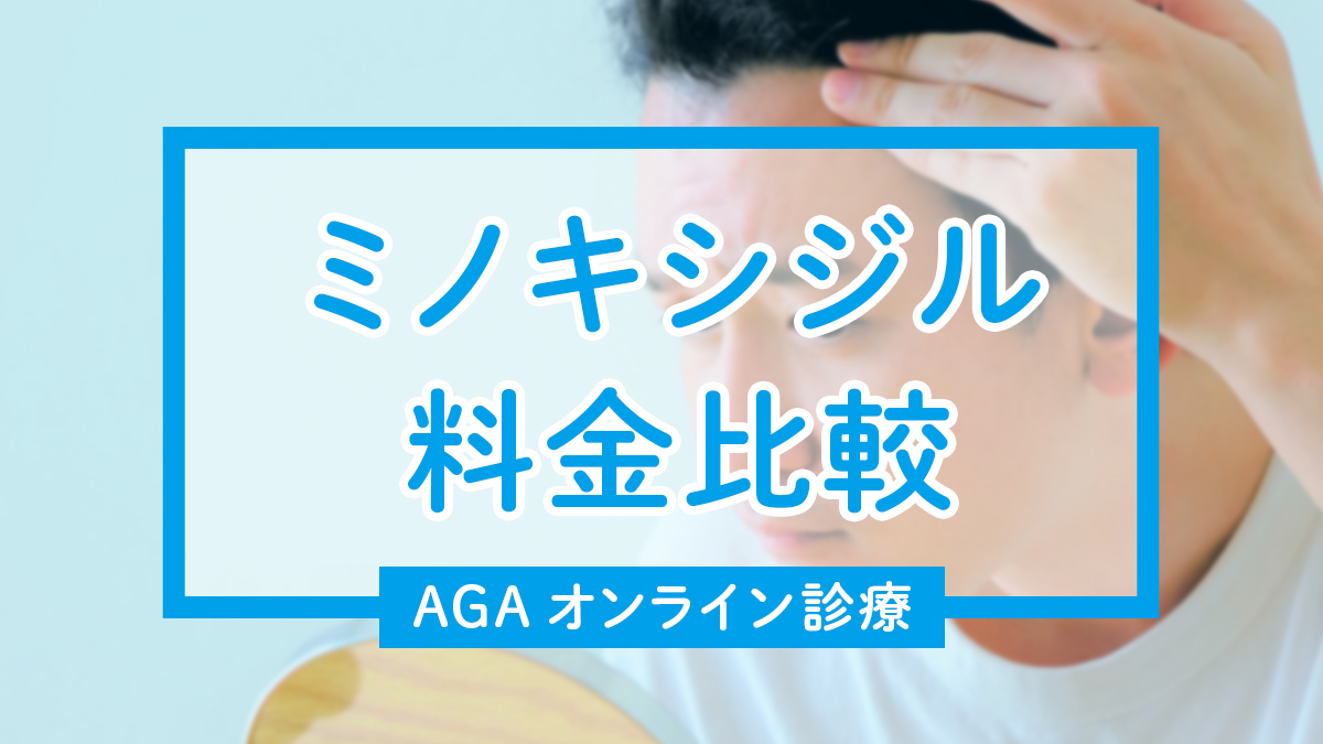 ミノキシジル処方のオンライン診療おすすめ3選！料金やクリニックの特徴を比較 | ユウキ薬局