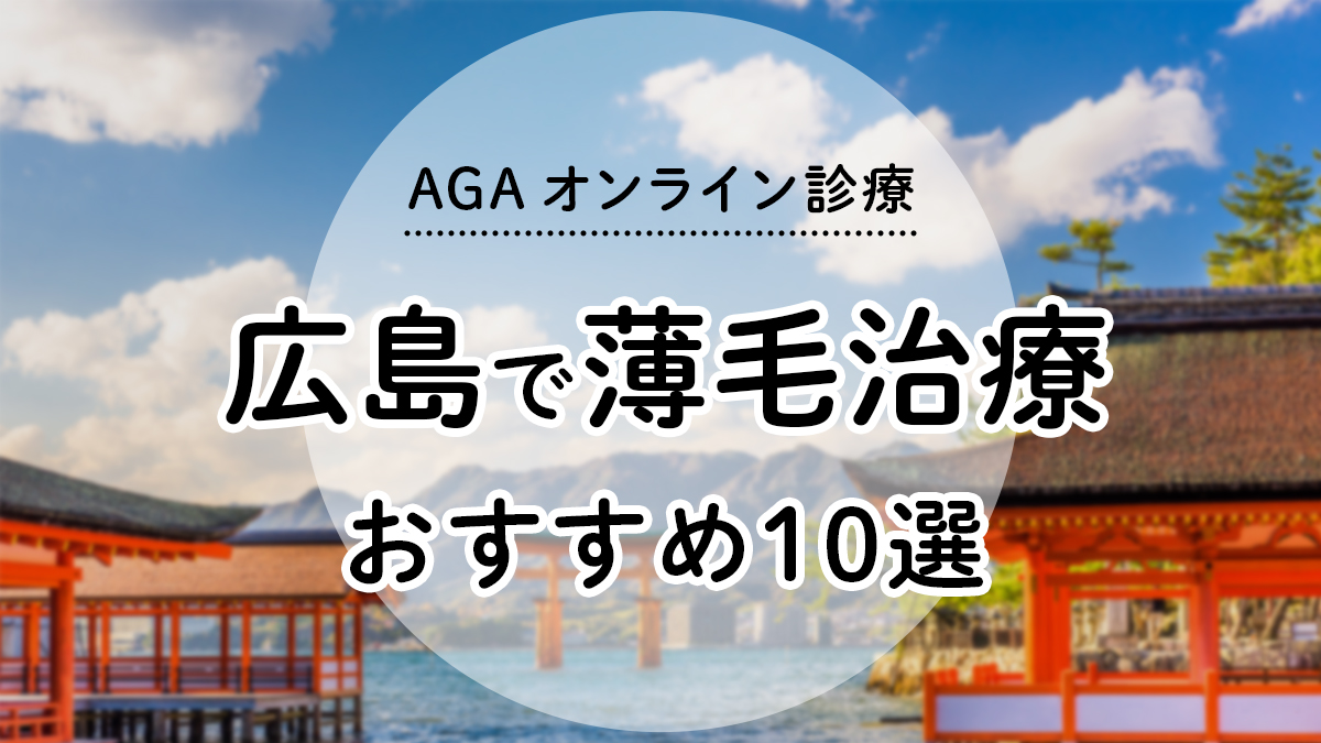 AGAオンライン診療広島