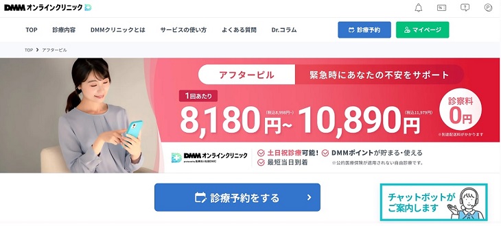 DMMオンラインクリニック アフターピル
