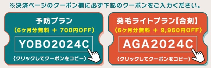 クリニックフォアAGAクーポンコードの使い方
