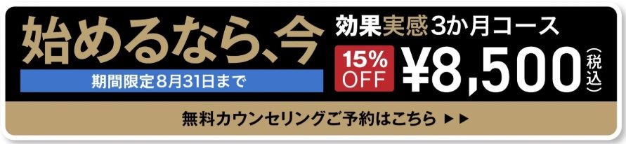 効果実感3ヶ月コース15%OFFキャンペーン