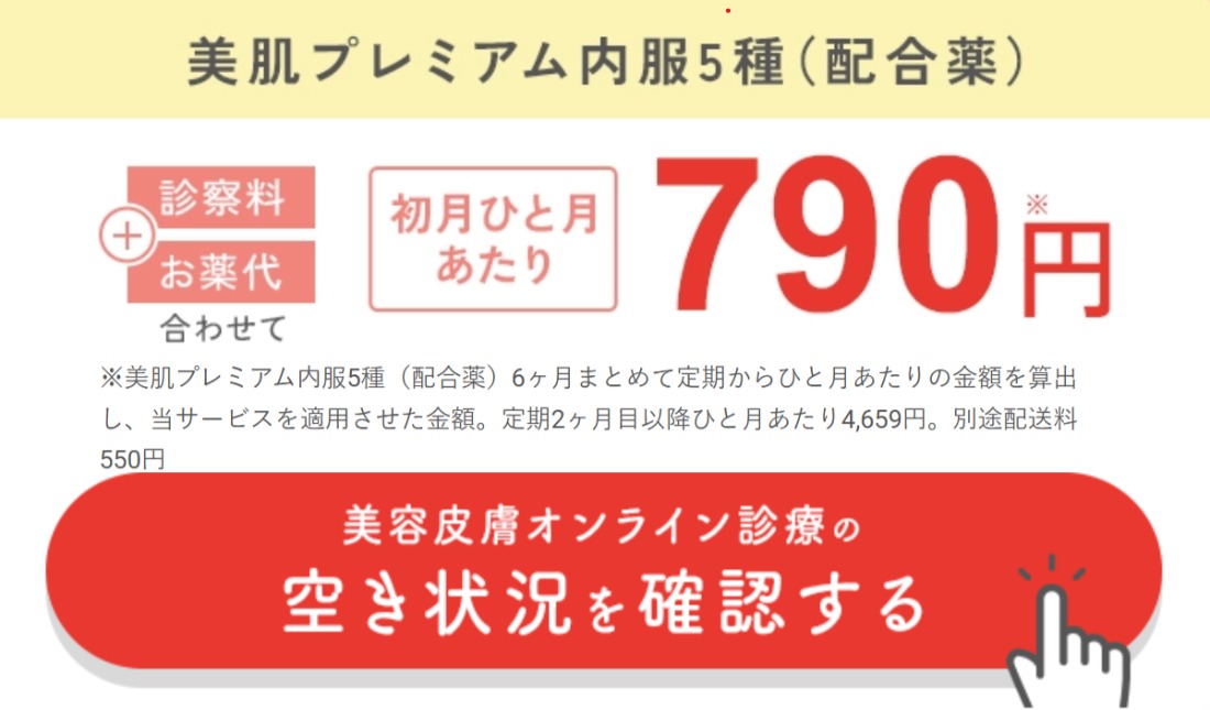【クリニックフォア】美容皮膚オンライン診療の割引キャンペーン