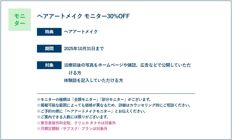 ヘアアートメイク モニター30%OFFキャンペーン