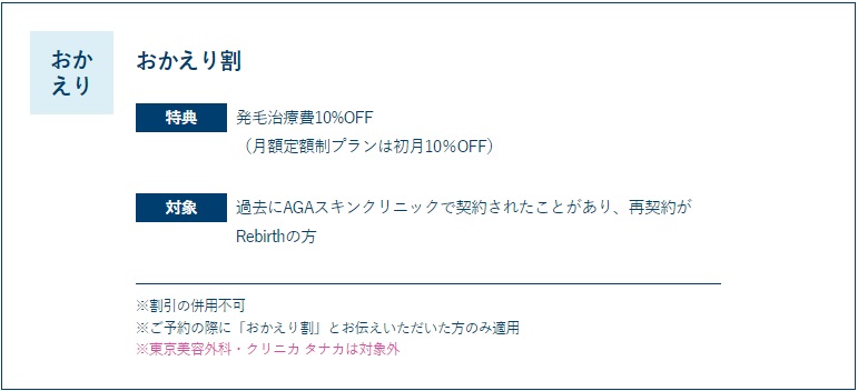 AGAスキンクリニックおかえり割キャンペーン