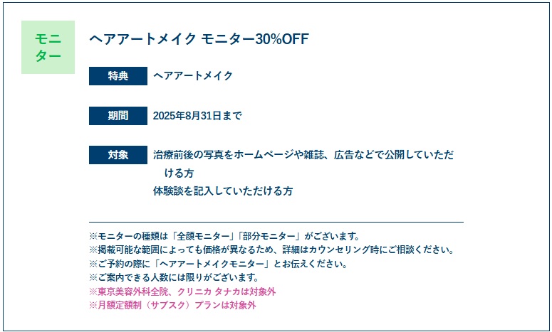 ヘアアートメイク モニター30%OFFキャンペーン