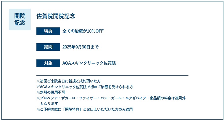 佐賀院開院記念特典概要