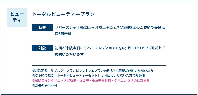 トータルビューティープラン特典