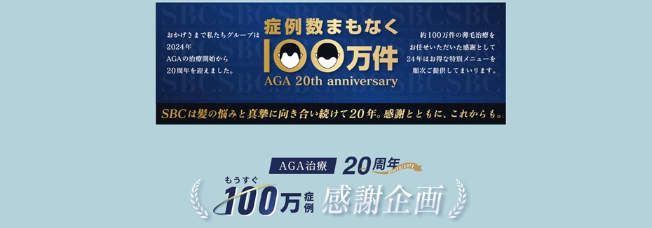 湘南AGA100万症例キャンペーン