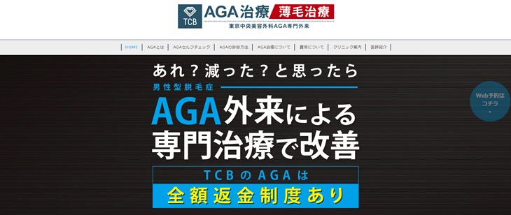 TCBのAGA治療