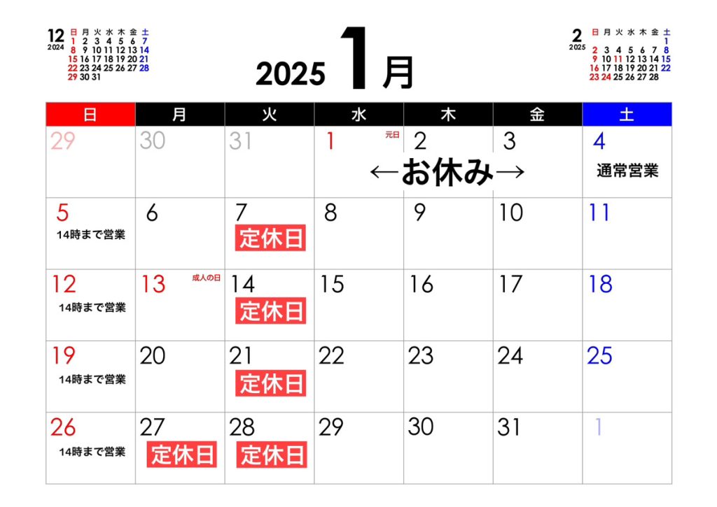 ユウキ薬局 2025年1月営業日