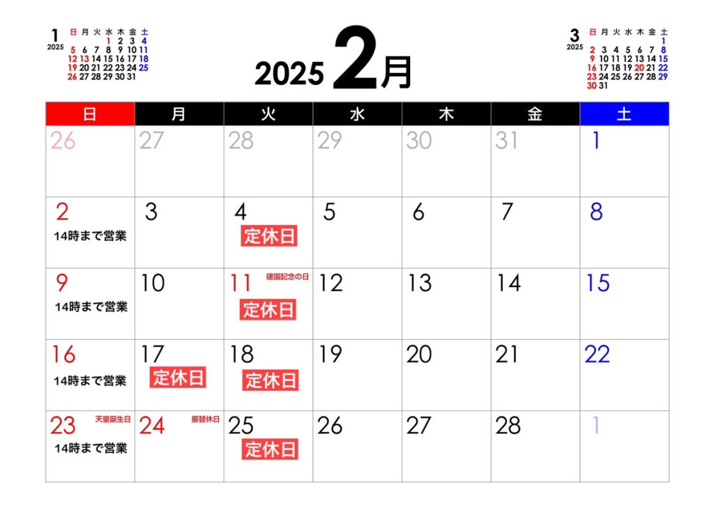 ユウキ薬局 2025年2月営業日