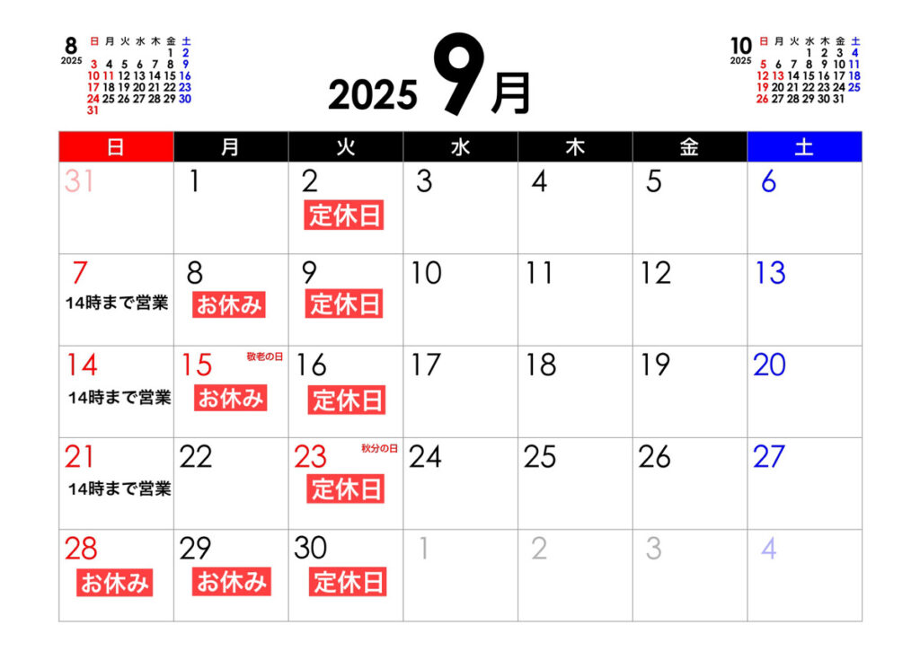 ユウキ薬局 2025年9月営業日
