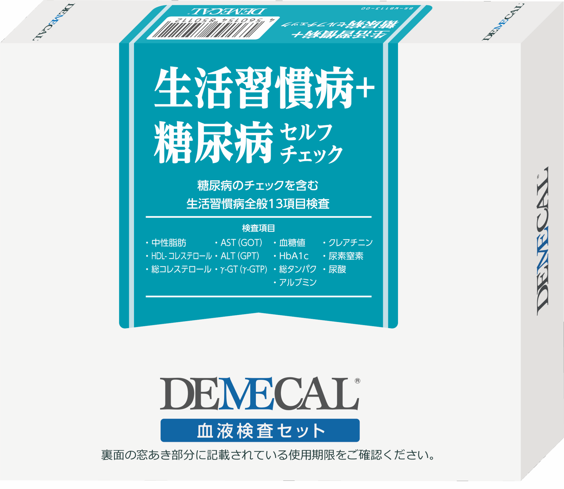 デメカル（生活習慣病＋糖尿病セルフチェック）